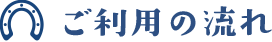 ご利用の流れ